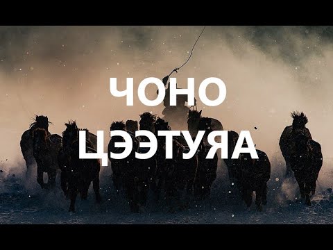 Видео: ЧОНО ЦЭЭТУЯА /ХУУЧ ЯРИА /САЙН ЭР