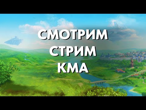 Видео: Смотрим стрим КМов | Royal Quest