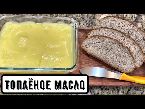 Видео: Как делать топлёное масло