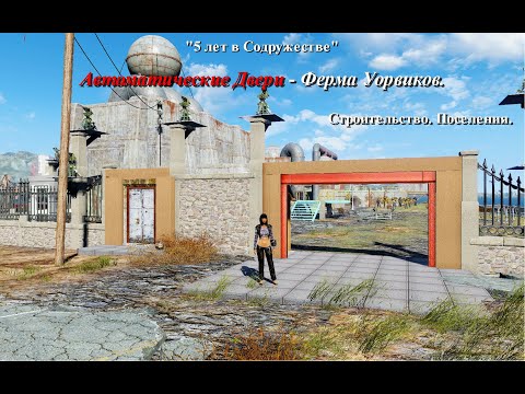 Видео: Fallout 4. Автоматические Двери - Ферма Уорвиков. Строительство. Поселения. #fallout4 #фоллаут4