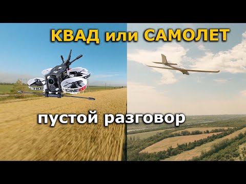 Видео: Фпв квад vs фпв самолет, что выбрать новичку в 2020 ?