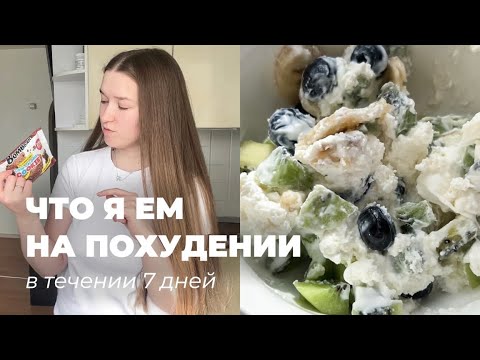 Видео: ЧТО Я ЕМ в течение 7 дней, ЧТОБЫ ПОХУДЕТЬ на 10 кг
