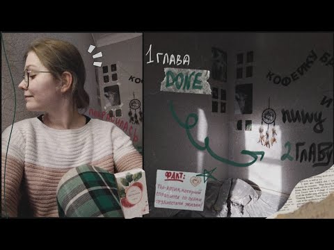 Видео: Будни писателя ✒️ || 12 episode || Катрина Кюрей