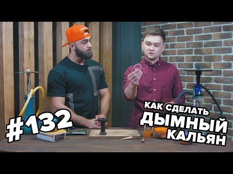 Видео: HT #132. Как сделать дымный кальян. Дорогие и дешевые табаки