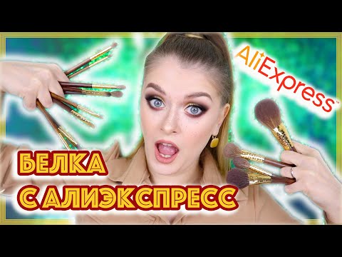 Видео: ЛУЧШИЕ КИСТИ ИЗ БЕЛКИ С АЛИЭКСПРЕСС / Кисти MyDestiny 🐿