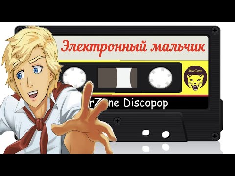 Видео: Электронный мальчик - Первый Демо 1988 год | MurZone