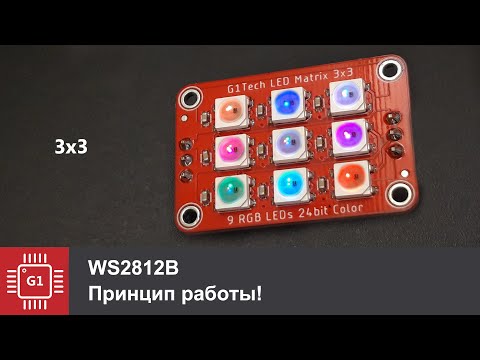 Видео: Адресные светодиоды WS2812B - Принцип работы!, #LCSC