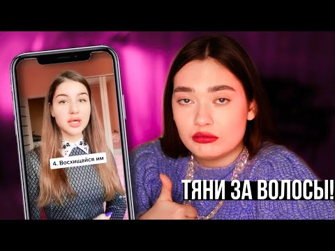Видео: КАК УДЕРЖАТЬ ПАРНЯ? КРИНЖ ПИКАПЕРШИ ИЗ ТИКТОК