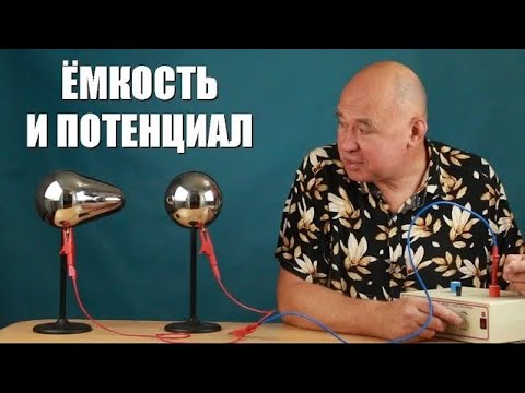 Видео: Ёмкость и потенциал