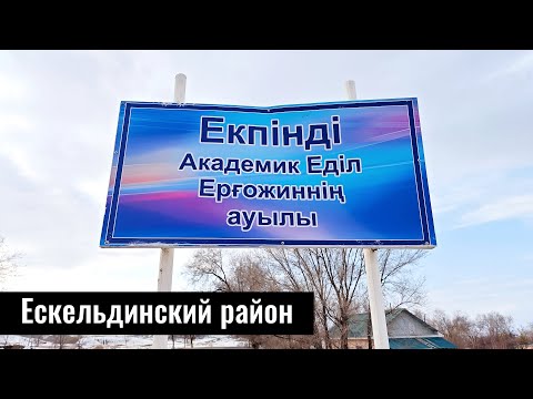 Видео: Екпінді ауылы | Село Екпенди, Ескельдинский район, Жетісу облысы, Казахстан 2024.