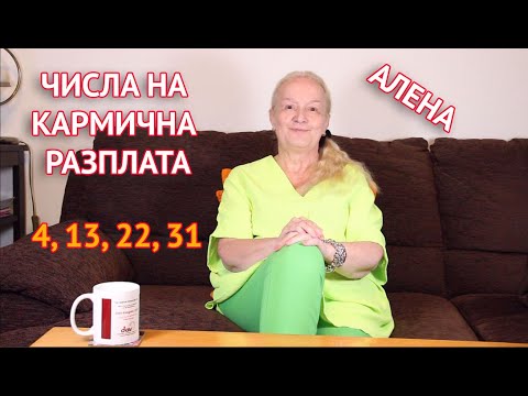 Видео: Числата на кармична разплата - 4, 13, 22 и 31