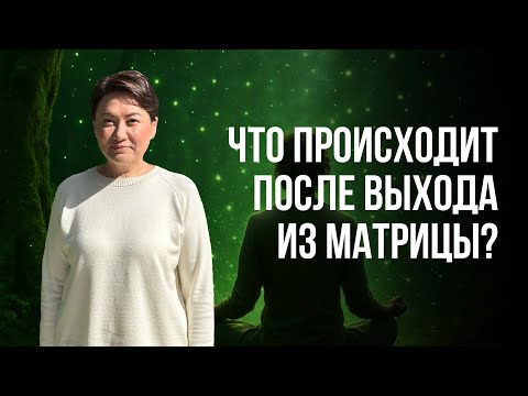 Видео: ЧТО ПРОИСХОДИТ ПОСЛЕ ВЫХОДА ИЗ МАТРИЦЫ?