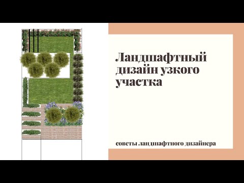 Видео: Длинный и узкий участок. 4 готовых решения.