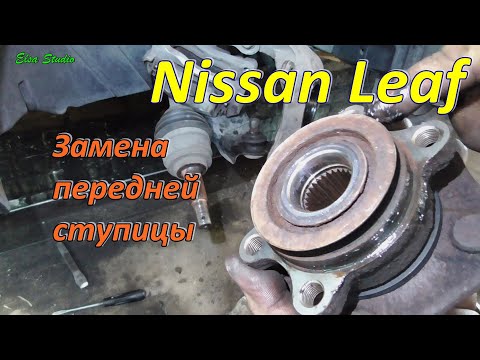 Видео: Замена передней ступицы Nissan Leaf