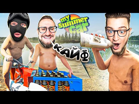 Видео: АХАХАХА! ЭТО РЕМЕЙК MY SUMMER CAR? БАНДА ЮТУБА УЕХАЛА В ОТПУСК! САМЫЙ УГАРНОЕ ВЫЖИВАНИЕ В ДЕРЕВНЕ!
