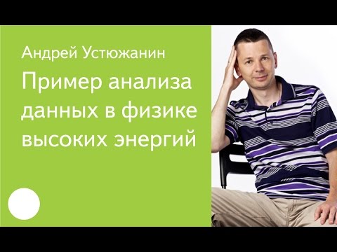 Видео: 004. Пример анализа данных в физике высоких энергий — Андрей Устюжанин