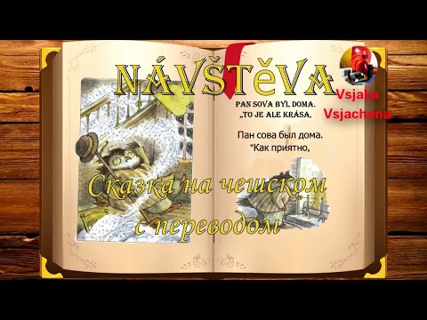 Видео: Чешская сказка Návštěva на чешском языке с переводом на русский |Урок чешского языка