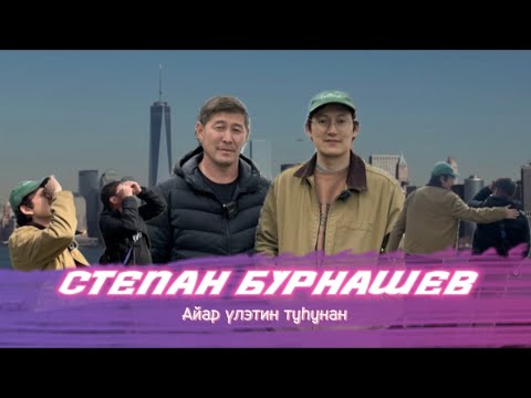 Видео: Степан Бурнашев | Уйбануоптар | Интервью