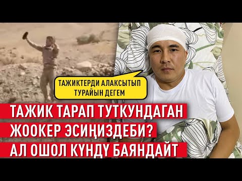 Видео: “Өлүгүм чыгат го деп ойлодум” дейт туткунга түшкөн жоокер