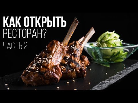 Видео: Выбор концепции ресторана. Часть 2