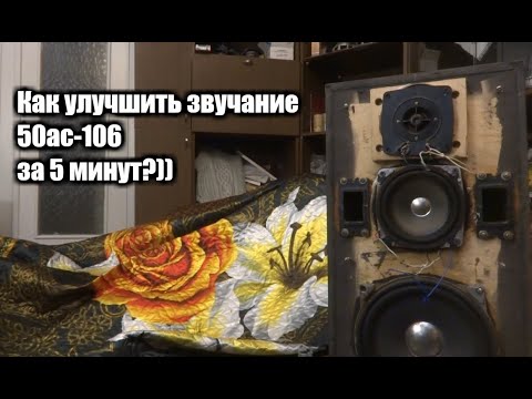 Видео: Как улучшить звучание 50ас-106 за 5 минут?)