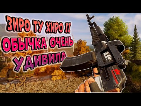 Видео: ЗИРО ТУ ХИРО ЧАСТЬ 2! ОБЫЧКА ОЧЕНЬ УДИВЛЯЕТ В ARENA BREAKOUT!