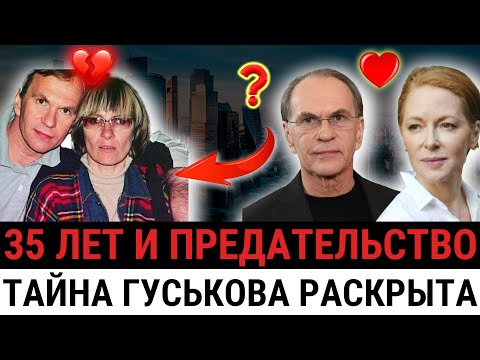 Видео: С кем живёт Гуськов сейчас? После 35 лет брака — внезапный выход с Натальей Рогожкиной