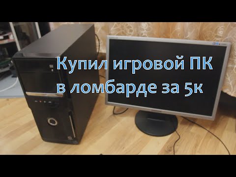 Видео: Купил игровой комп в ломбарде за 5к