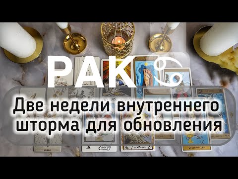 Видео: Рак ♋️ таро и гороскоп с 13 по 26 октября 2025