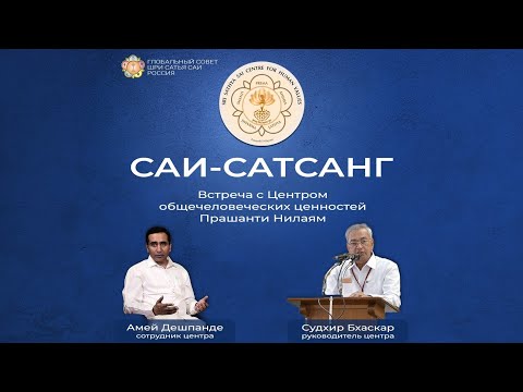 Видео: Саи-сатсанг №20 с Амей Дешпанде и Судхир Бхаскар (Центр общечел-х цен-ей)