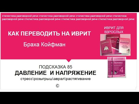 Видео: ИВРИТ - 85 ДАВЛЕНИЕ\НАПРЯЖЕНИЕ стресс\розыгрыш\аврал\растягивание