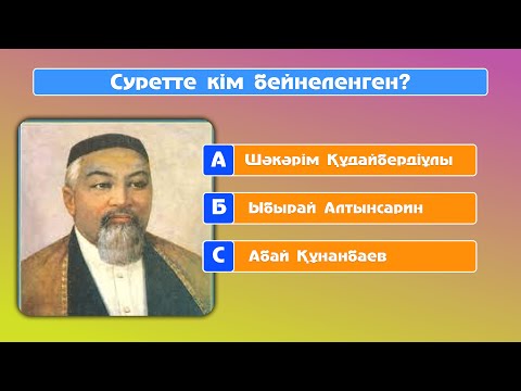 Видео: Қазақ интеллигенциясының суретеріне қарап есімдерін тап!