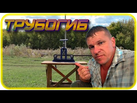 Видео: Согнул дуги для теплицы / Трубогиб Гиббон