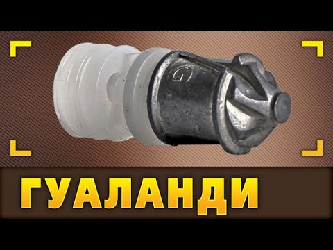 Видео: Гуаланди