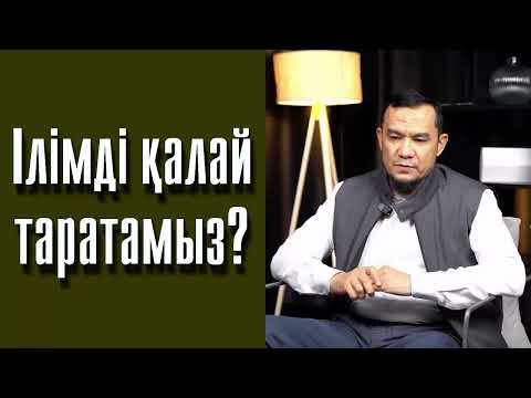 Видео: Ілімді қалай таратамыз? - Дарын Мубаров