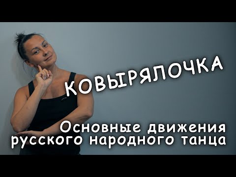Видео: "Ковырялочка". Основные движения русского народного танца.