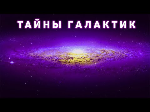 Видео: Сборник - Тайны далеких галактик  [Третий сезон. Эпизод 6]