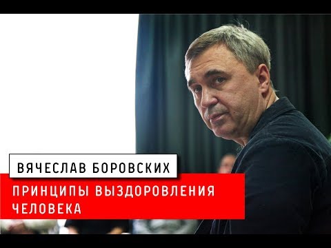 Видео: Принципы выздоровления человека. Лекция 13.04.18