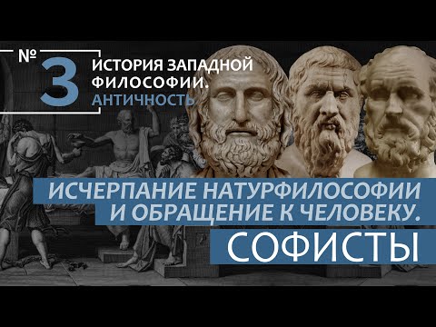 Видео: История Западной философии. Лекция №3. «Исчерпание натурфилософии и обращение к человеку.  Софисты»