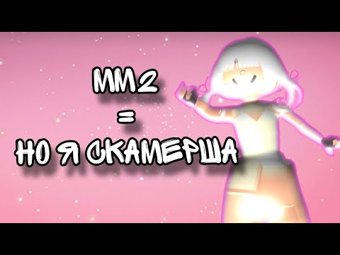 Видео: [mm2] НО Я САМАЯ ОПАСНАЯ СКАМЕРША*зря..🎀* идея елсикс