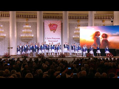 Видео: Концерт, посвящённый 107-й годовщине со дня рождения комсомола (27.10.2025)