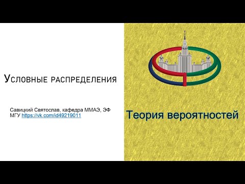 Видео: Теория Вероятностей. Условные характеристики распределений