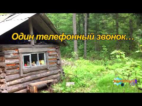 Видео: Один телефонный звонок…