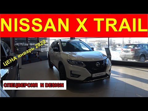 Видео: NISSAN X TRAIL ЦЕНА январь 2022  СПЕЦИАЛЬНАЯ ВЕРСИЯ  N DESIGN