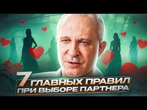 Видео: КАК ВЫБРАТЬ ИДЕАЛЬНОГО ПАРТНЁРА? 7 главных правил
