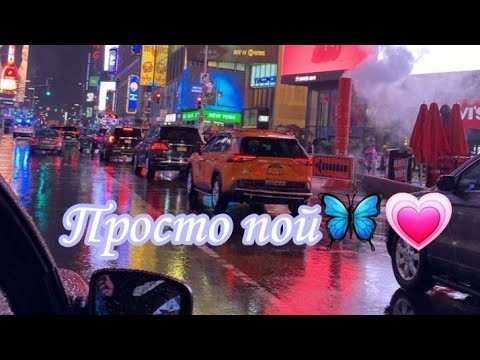 Видео: Просто пой🦋💗