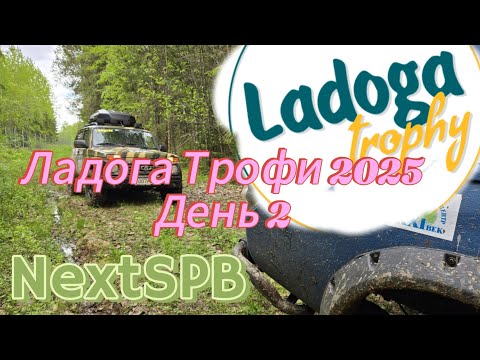 Видео: Ладога Трофи 2025🔥🔥🔥 День 2. Нива такого бездорожья еще не видела 💪💪💪