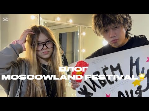 Видео: ВЛОГ С MOSCOW LAND FESTIVAL!! 