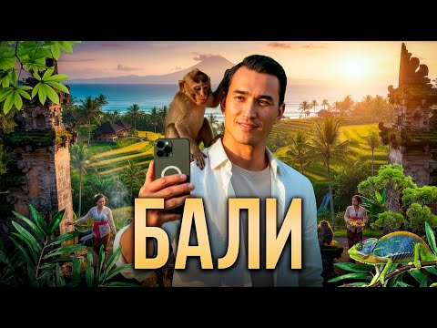Видео: ПЕРВЫЙ РАЗ НА БАЛИ что посмотреть в 2025 и почему это ЛУЧШЕЕ ПУТЕШЕСТВИЕ? Индонезия