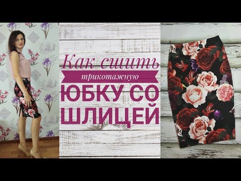 Видео: Как сшить трикотажную юбку со шлицей на резинке